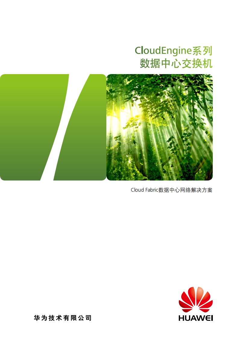 Huawei-CloudEngine系列交换机简版彩页(2012-7-1)