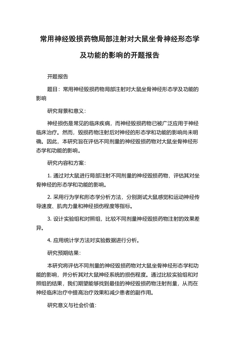 常用神经毁损药物局部注射对大鼠坐骨神经形态学及功能的影响的开题报告