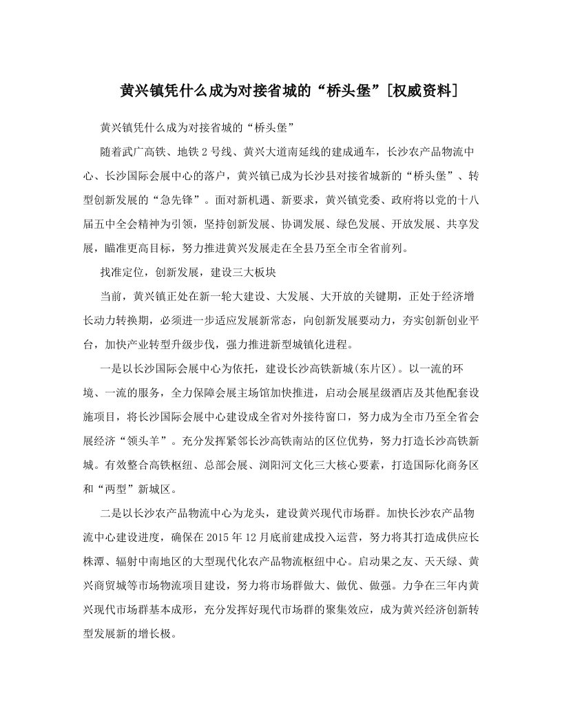 黄兴镇凭什么成为对接省城的“桥头堡”[权威资料]