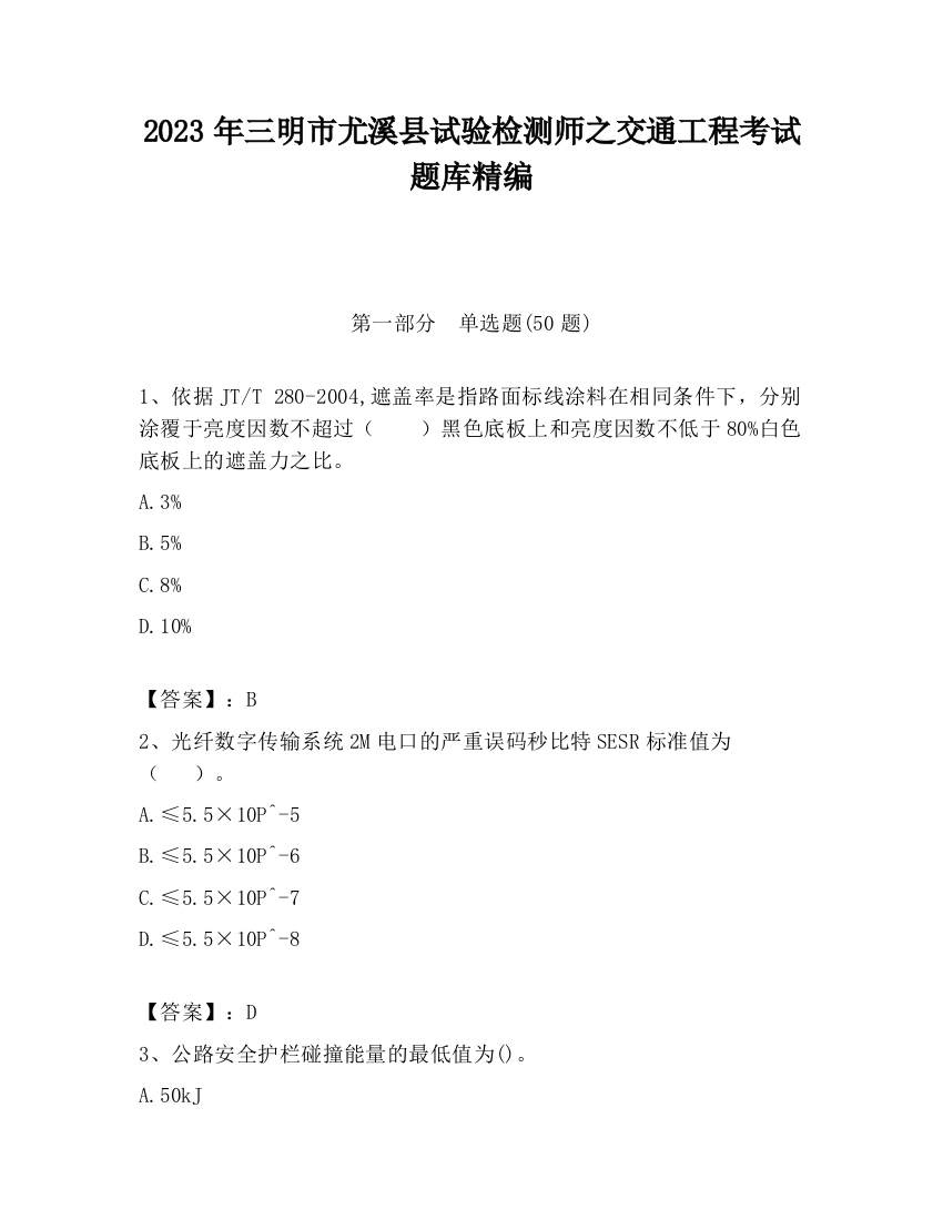 2023年三明市尤溪县试验检测师之交通工程考试题库精编