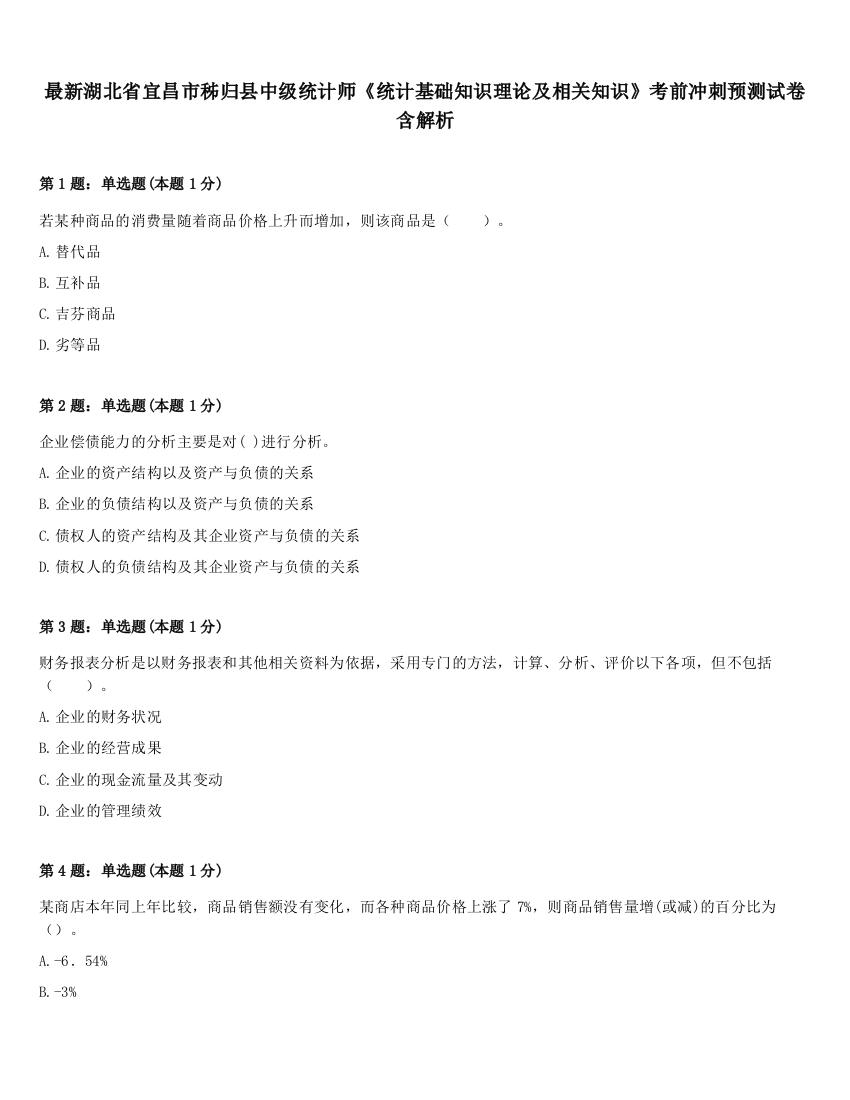 最新湖北省宜昌市秭归县中级统计师《统计基础知识理论及相关知识》考前冲刺预测试卷含解析