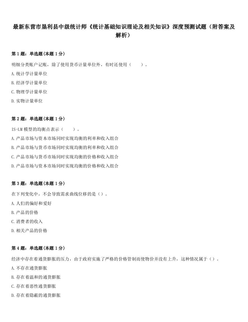 最新东营市垦利县中级统计师《统计基础知识理论及相关知识》深度预测试题（附答案及解析）