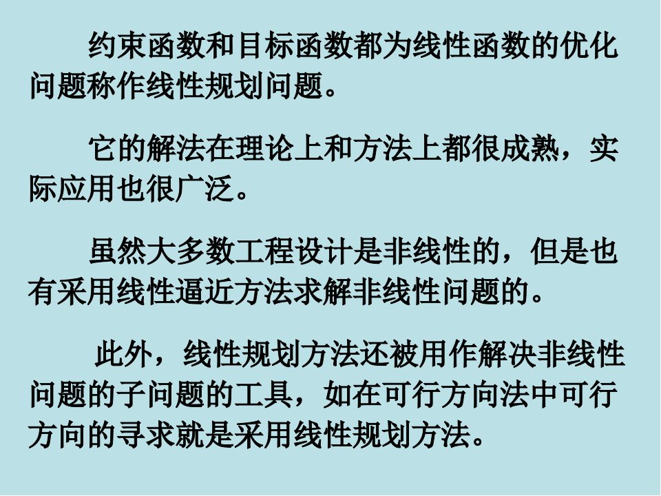 机械优化设计及应用第五章