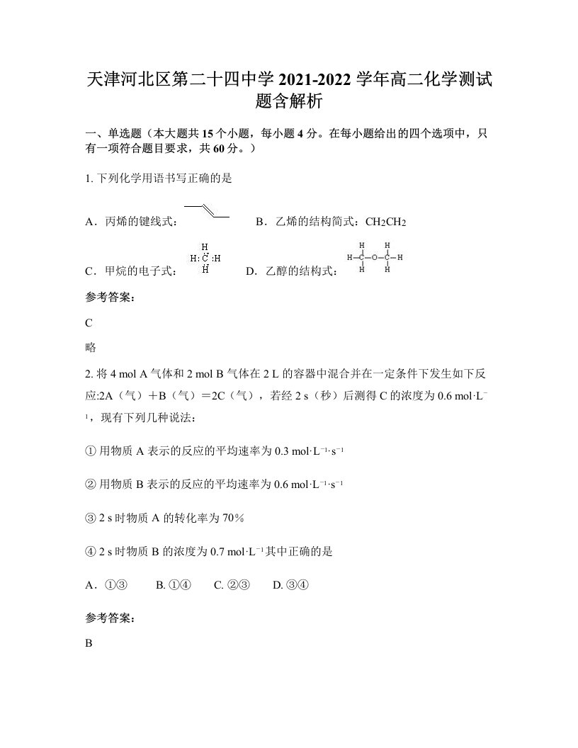 天津河北区第二十四中学2021-2022学年高二化学测试题含解析