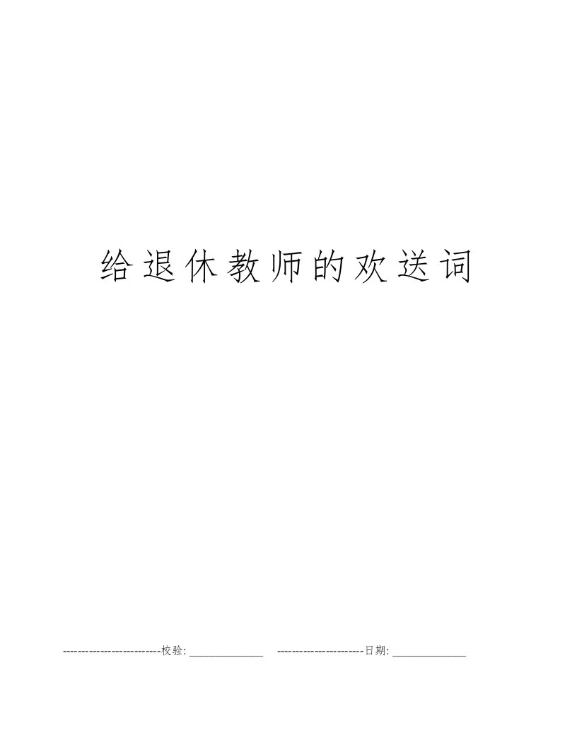 给退休教师的欢送词