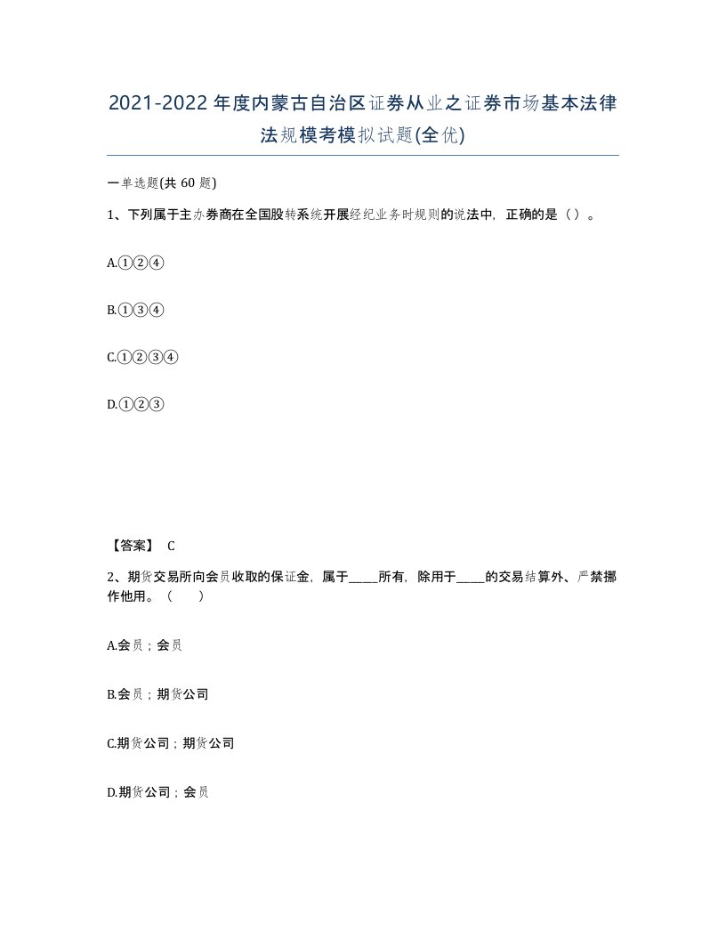 2021-2022年度内蒙古自治区证券从业之证券市场基本法律法规模考模拟试题全优