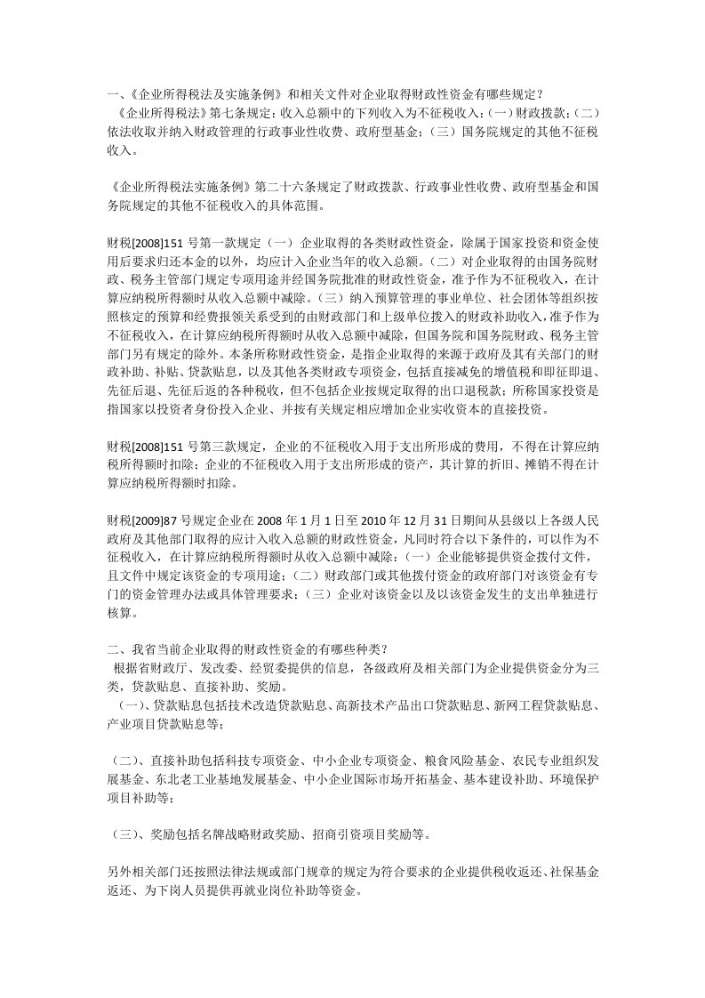 企业取得的财政性资金涉税政策解读