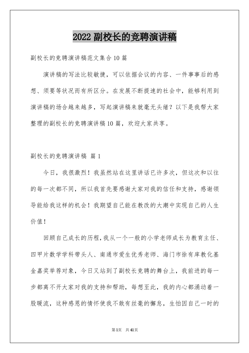 2022副校长的竞聘演讲稿_72