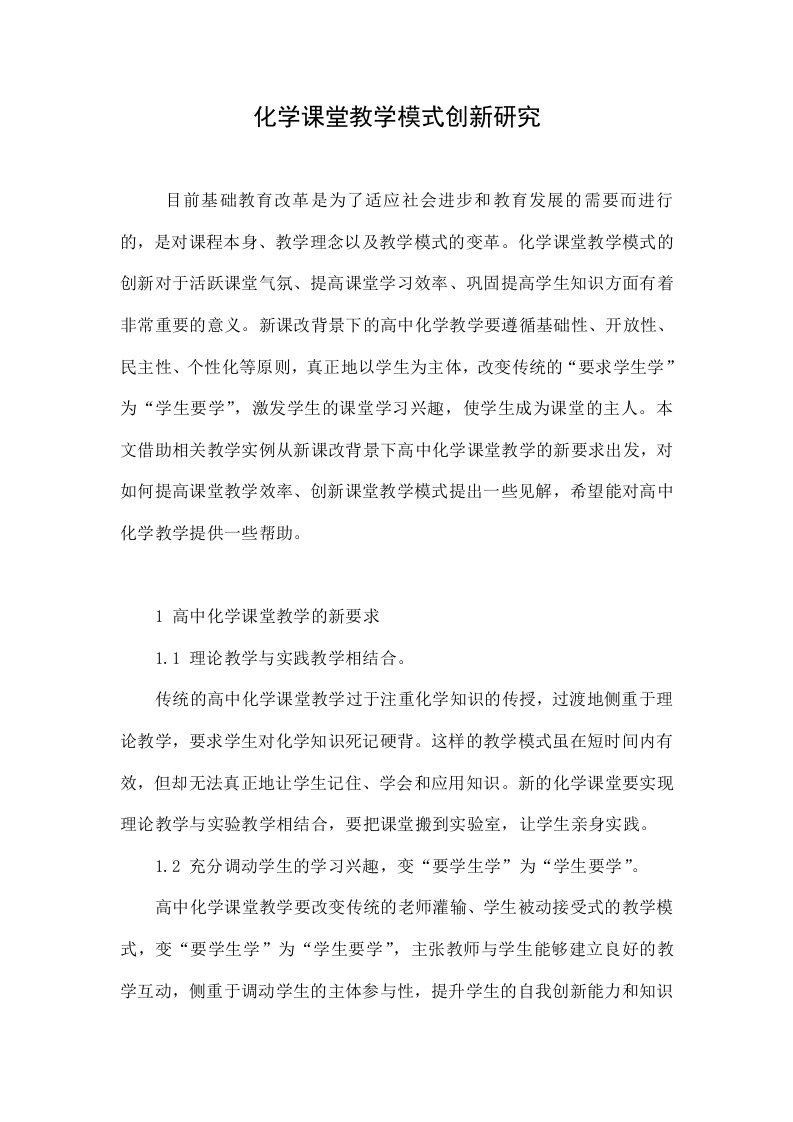 化学课堂教学模式创新研究