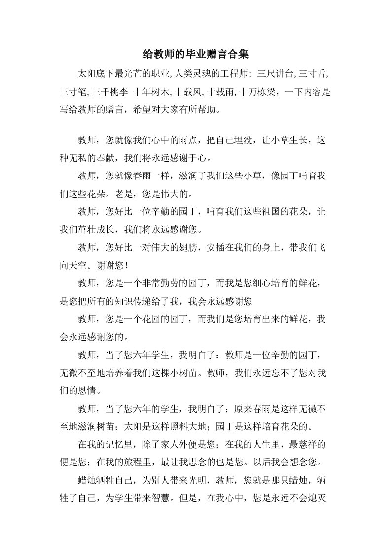 给老师的毕业赠言合集