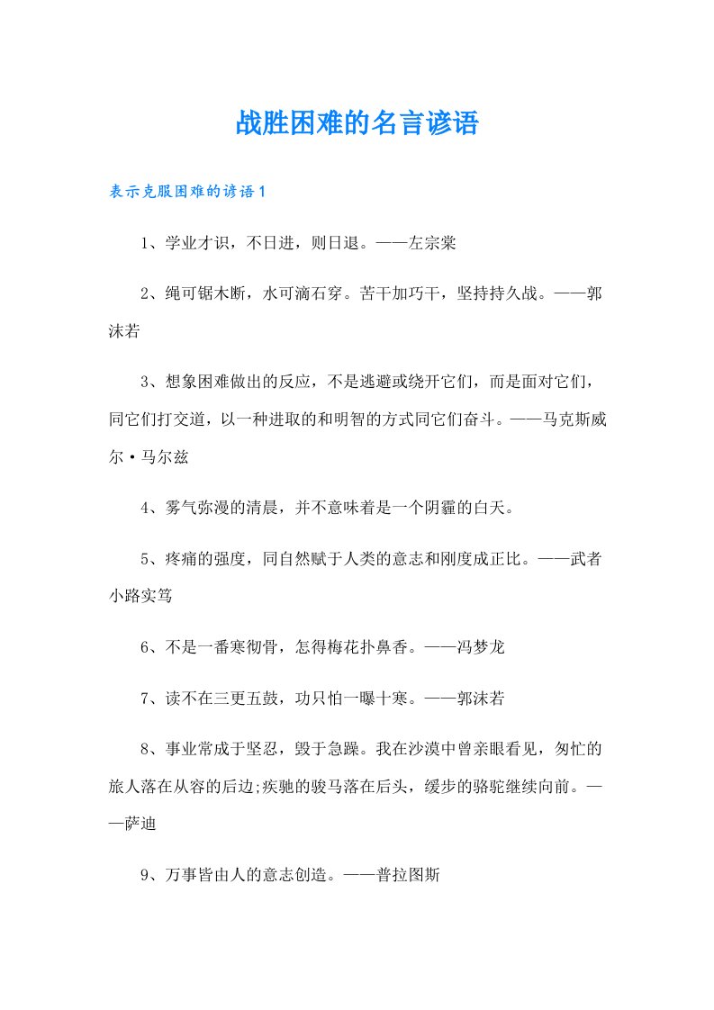 战胜困难的名言谚语