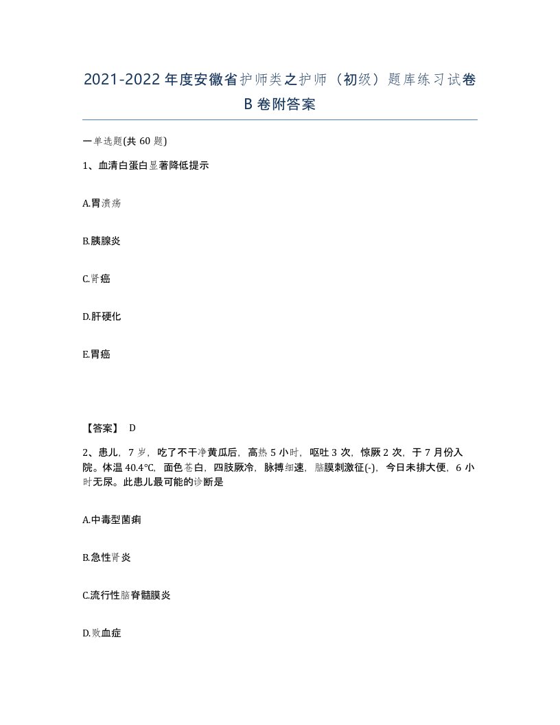 2021-2022年度安徽省护师类之护师初级题库练习试卷B卷附答案