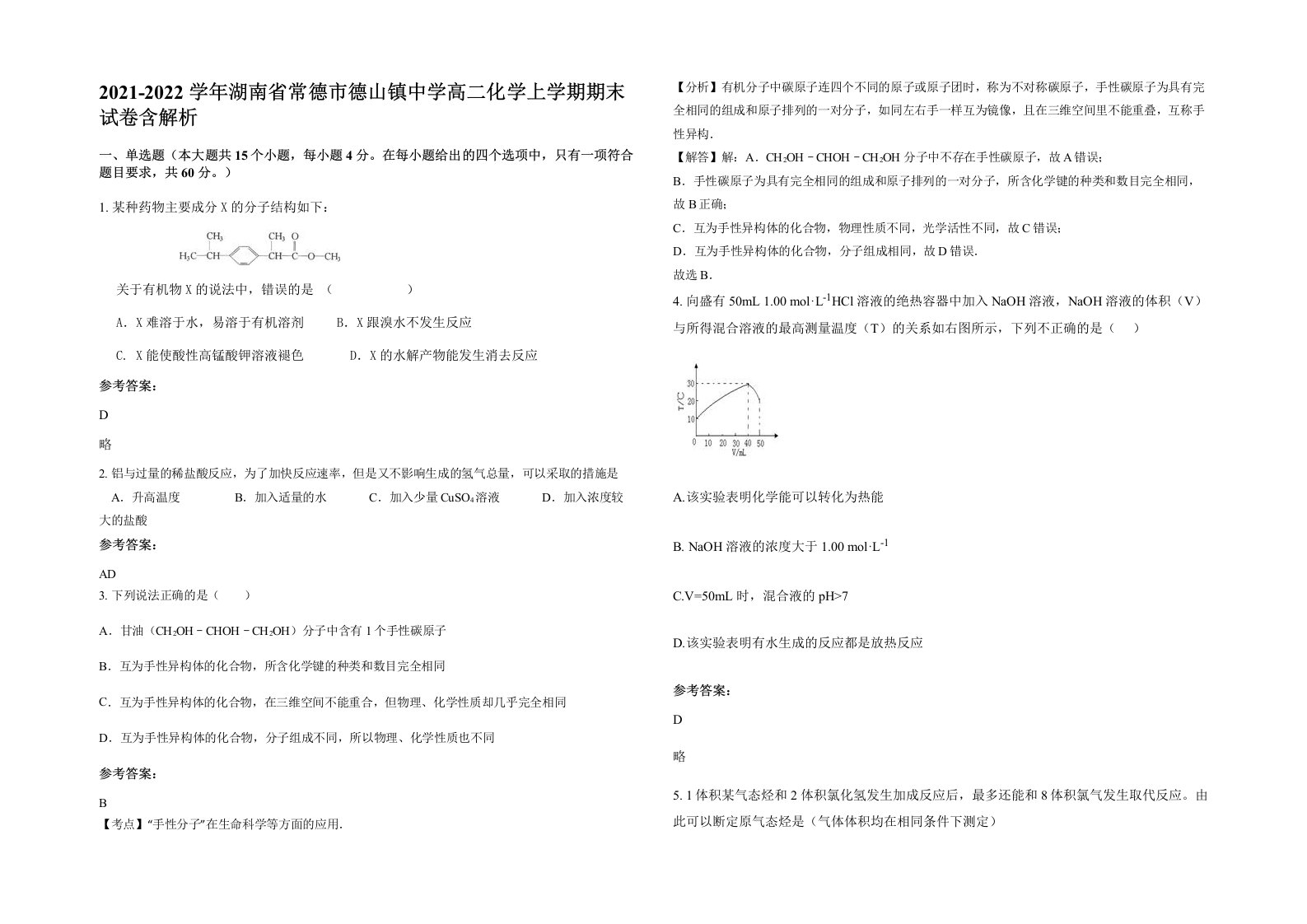 2021-2022学年湖南省常德市德山镇中学高二化学上学期期末试卷含解析