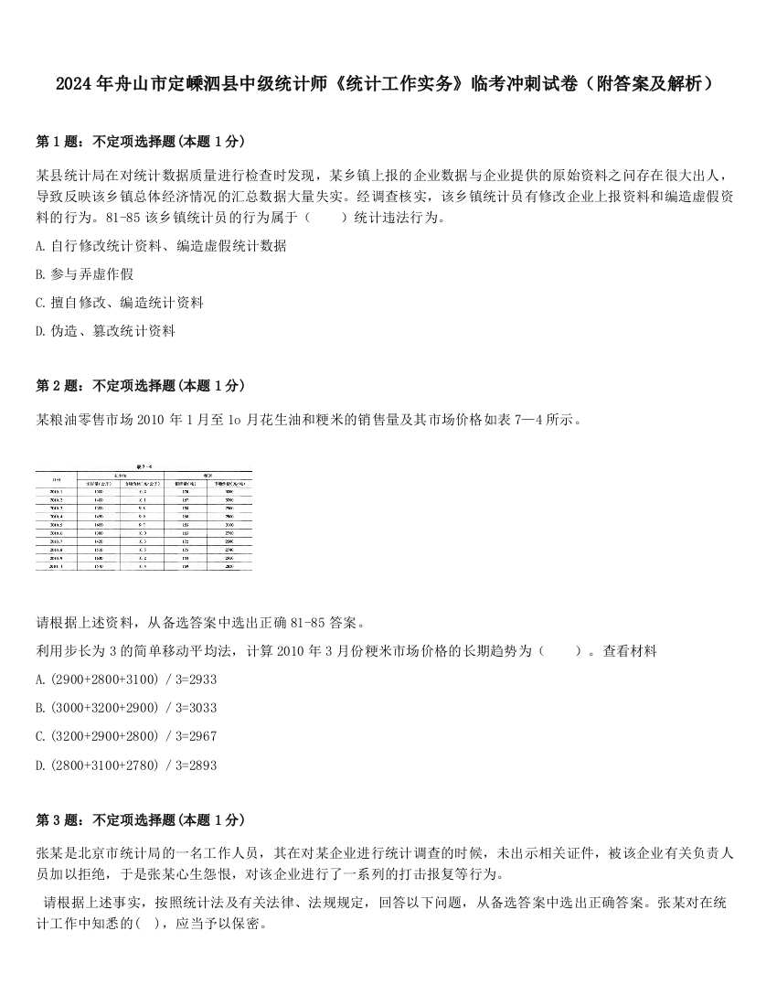 2024年舟山市定嵊泗县中级统计师《统计工作实务》临考冲刺试卷（附答案及解析）