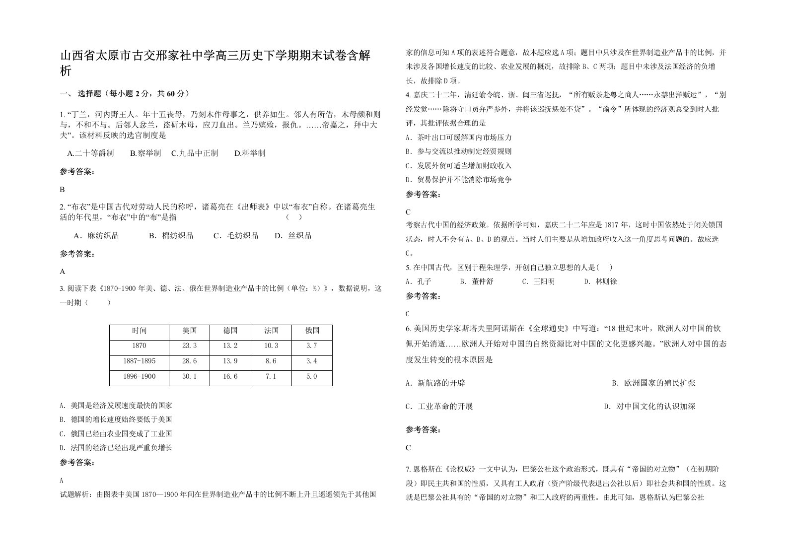 山西省太原市古交邢家社中学高三历史下学期期末试卷含解析