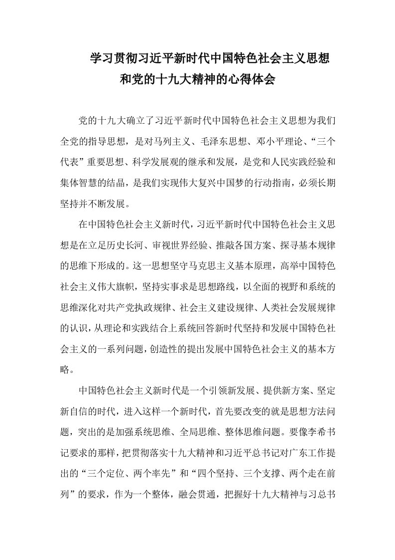 党员关于习近平新时代中国特色社会主义思想和党的十九大精神心得体会