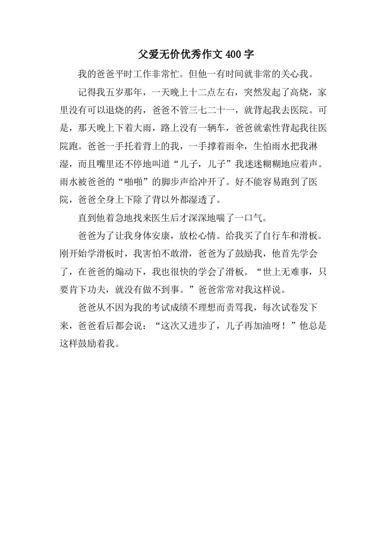 父爱无价作文400字