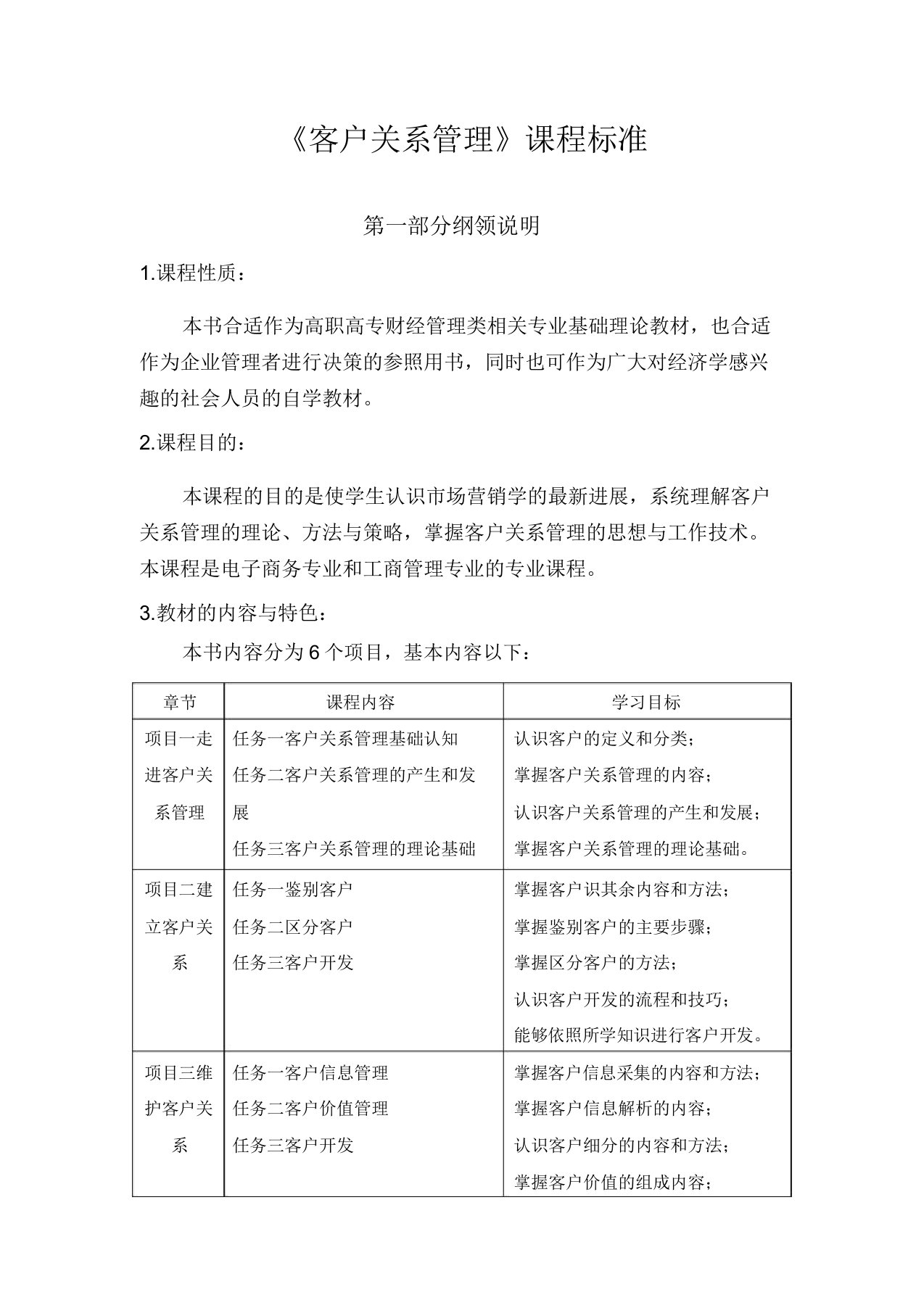 客户关系管理教学大纲