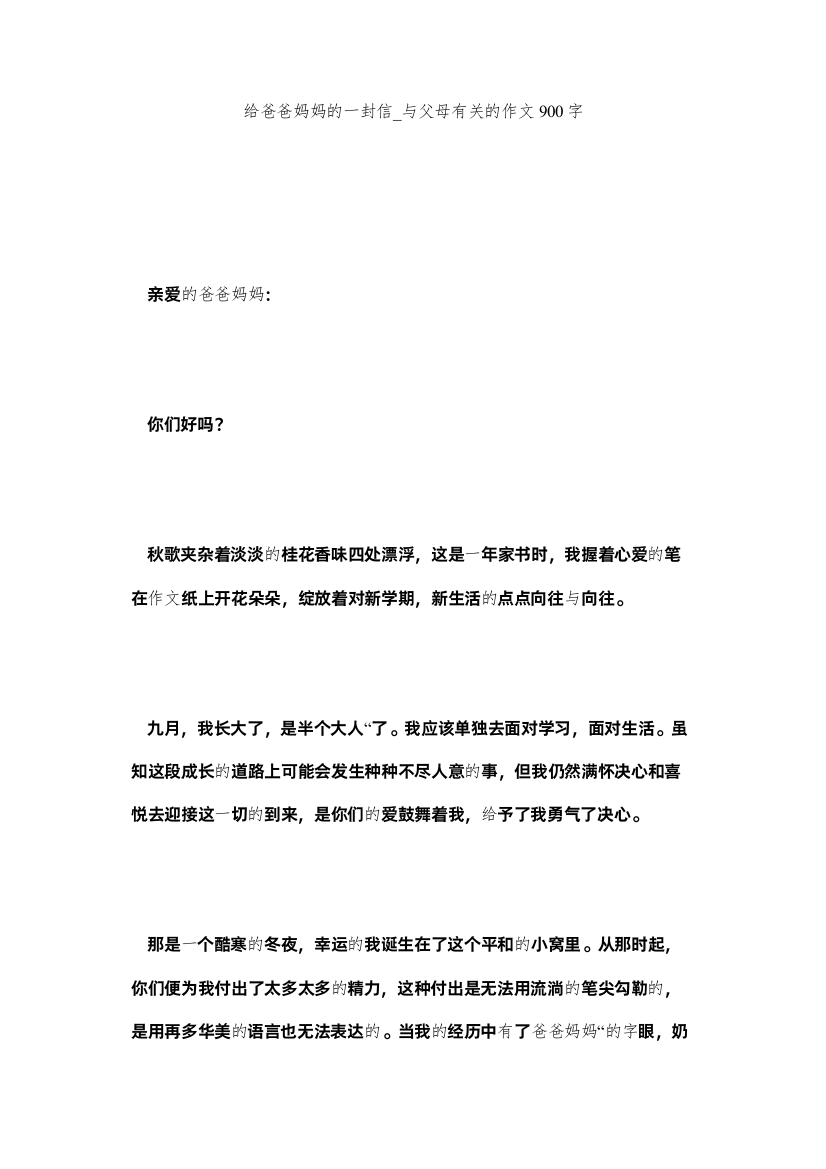 【精编】给爸爸妈妈的一封信_与父母有关的作文900字精选