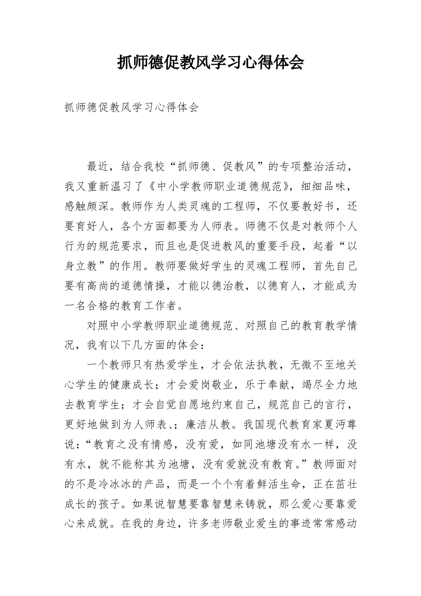 抓师德促教风学习心得体会