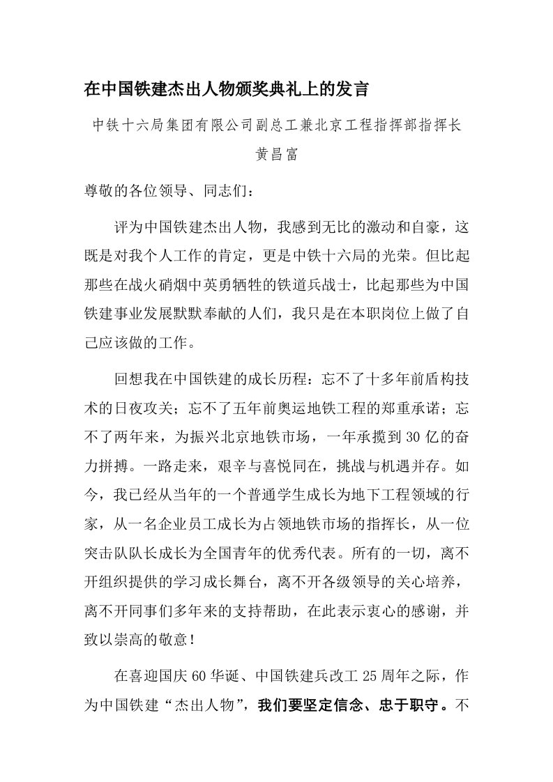 在中国铁建杰出人物颁奖典礼上的发言