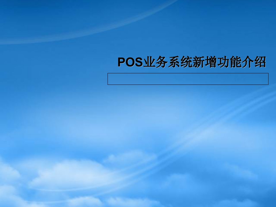 POS业务系统新增功能介绍