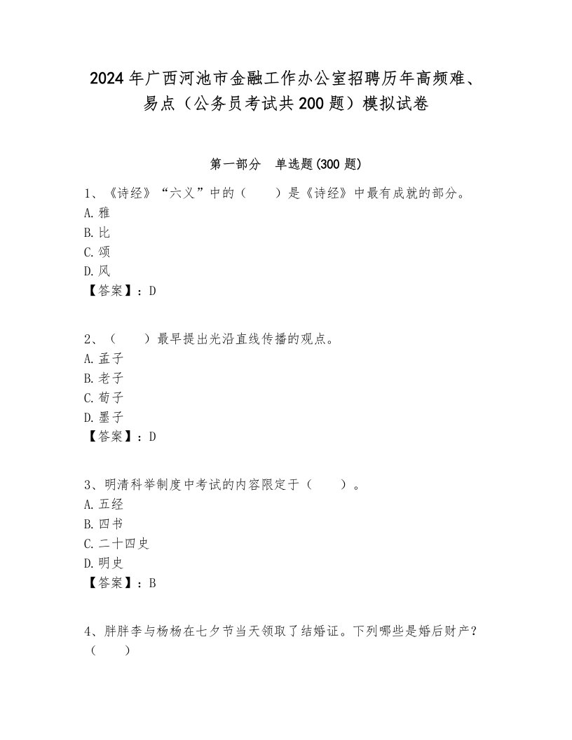 2024年广西河池市金融工作办公室招聘历年高频难、易点（公务员考试共200题）模拟试卷含答案