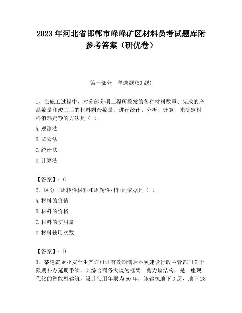 2023年河北省邯郸市峰峰矿区材料员考试题库附参考答案（研优卷）