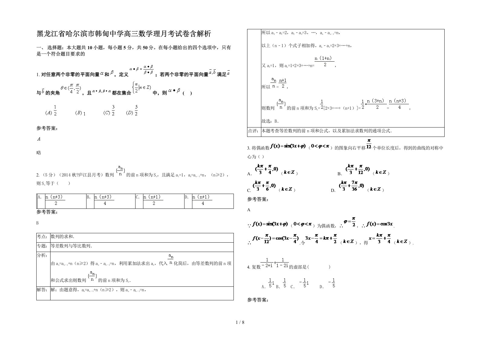 黑龙江省哈尔滨市韩甸中学高三数学理月考试卷含解析