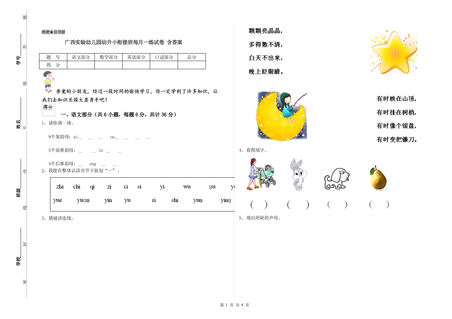 广西实验幼儿园幼升小衔接班每月一练试卷-含答案