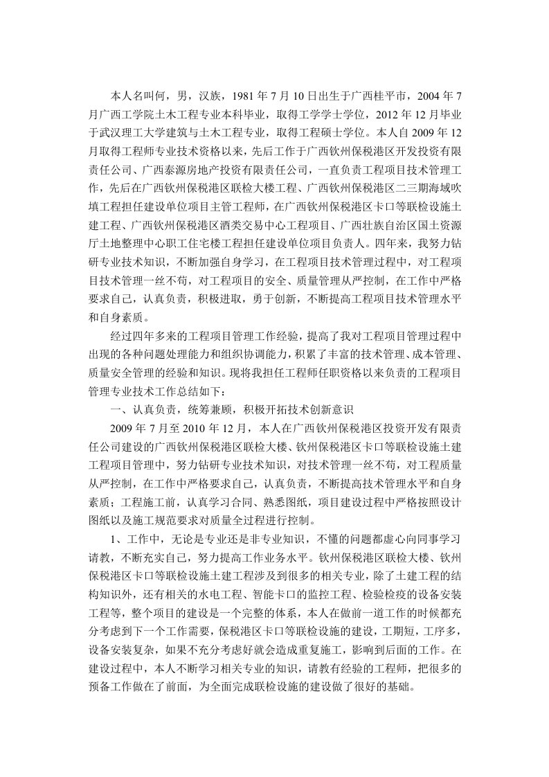 高级工程师专业技术工作总结