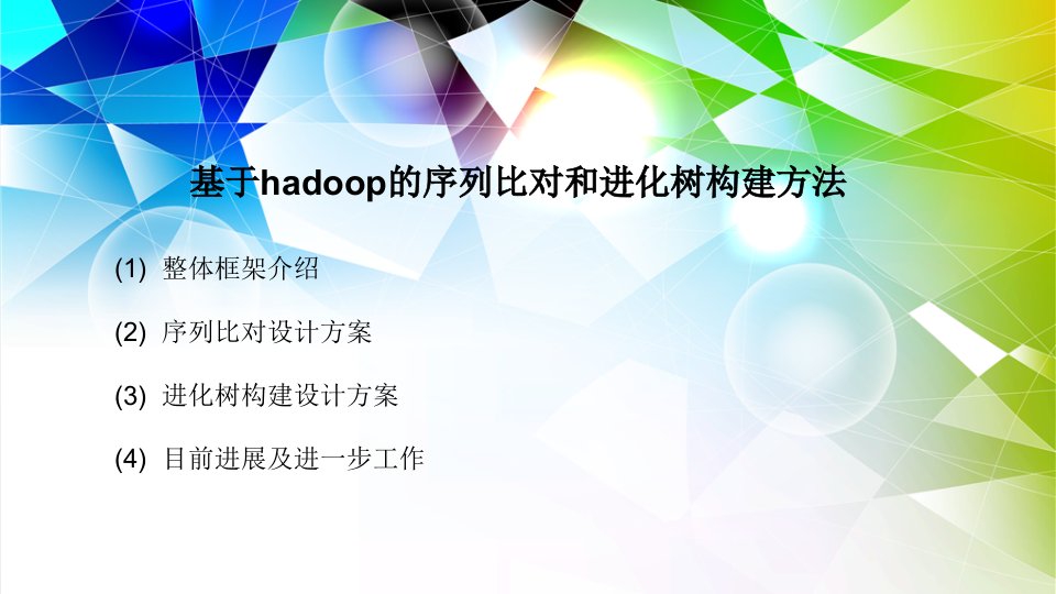 基于hadoop的序列比对和进化树构建方法