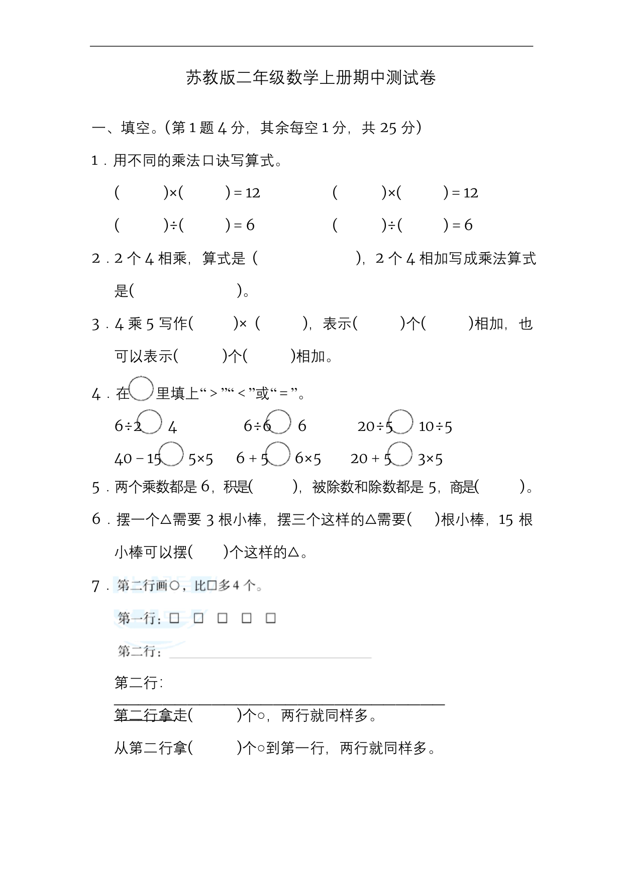 2020-2021学年苏教版二年级数学上册期中测试卷含答案