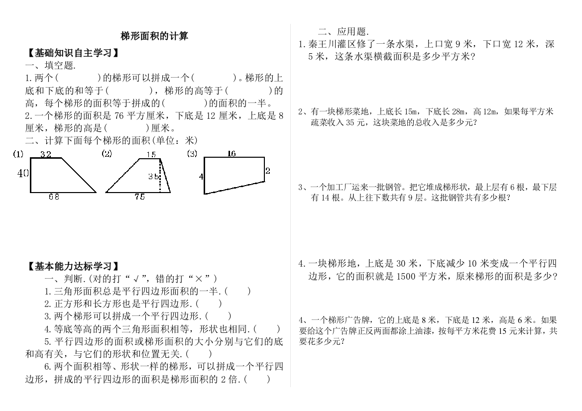 2014秋季苏教版五年级数学上册梯形面积的计算提高练习题