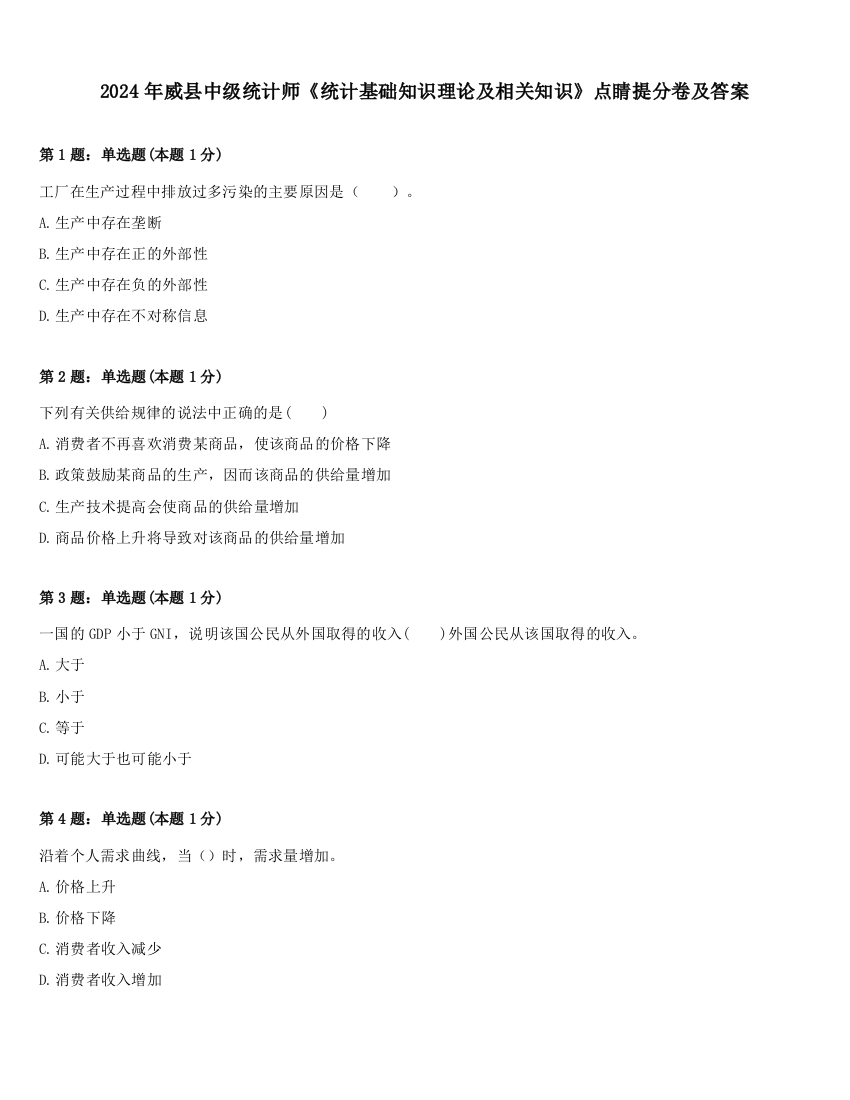 2024年威县中级统计师《统计基础知识理论及相关知识》点睛提分卷及答案