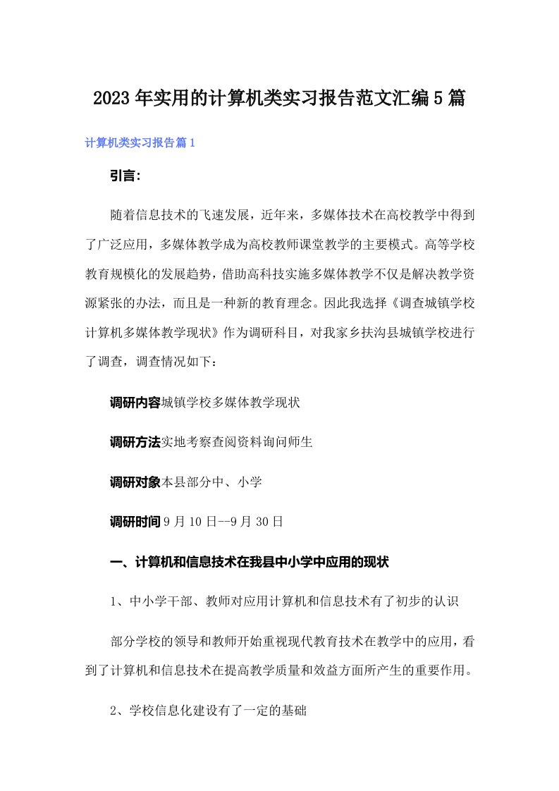 实用的计算机类实习报告范文汇编5篇