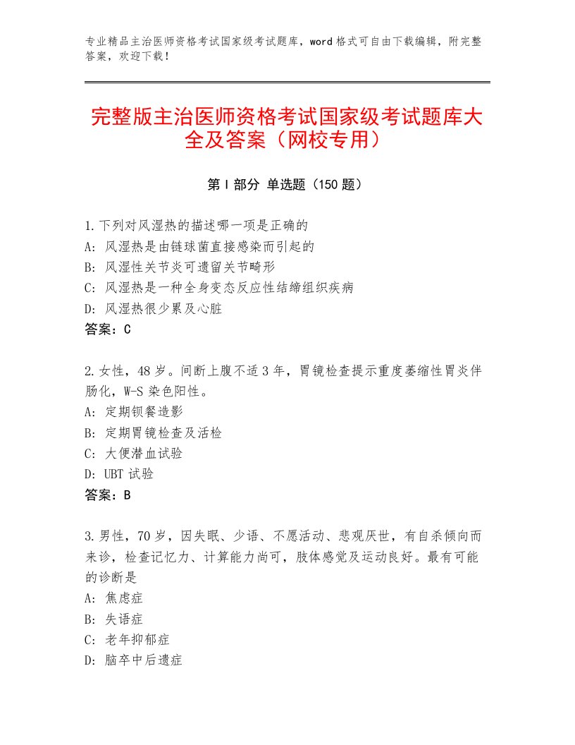 2023年最新主治医师资格考试国家级考试最新题库带答案AB卷