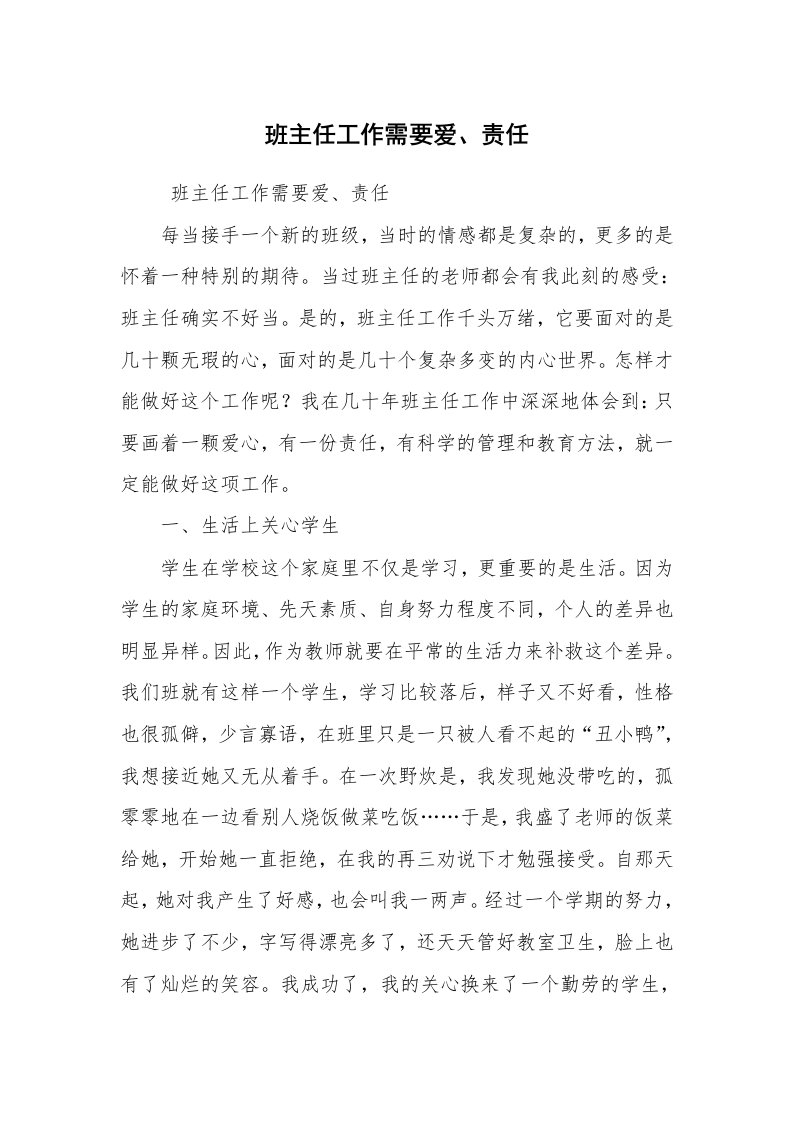 心得体会范文_教师心得体会_班主任工作需要爱、责任