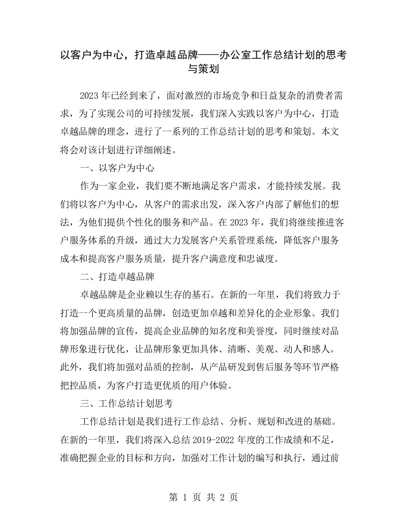 以客户为中心，打造卓越品牌——办公室工作总结计划的思考与策划