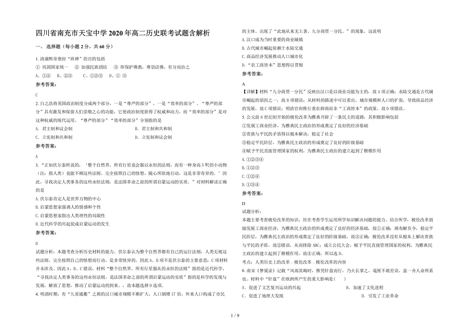 四川省南充市天宝中学2020年高二历史联考试题含解析