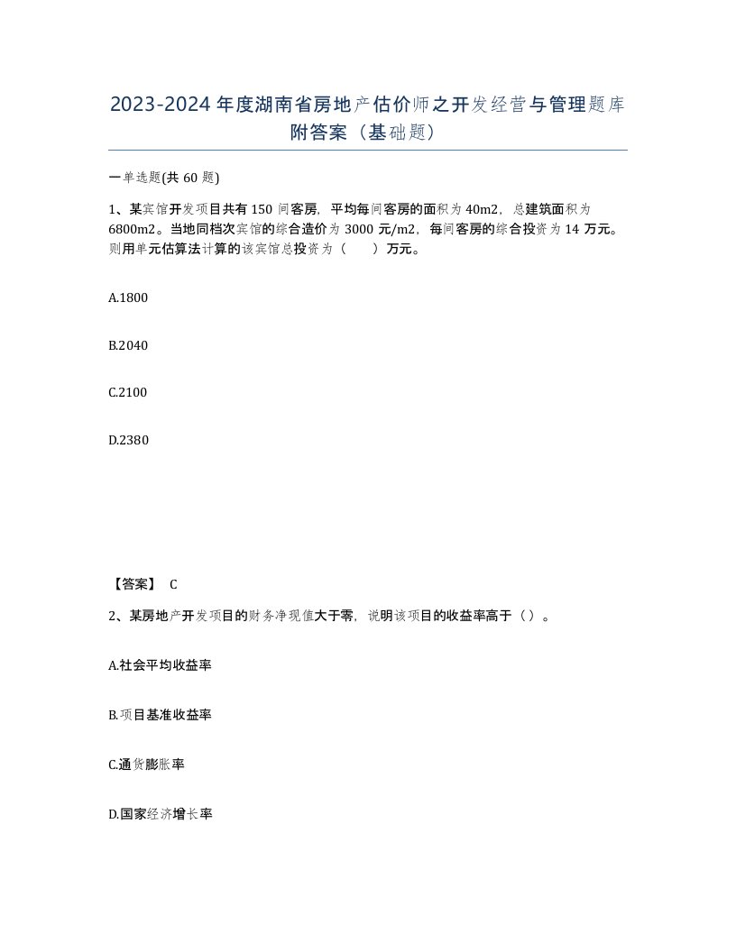 2023-2024年度湖南省房地产估价师之开发经营与管理题库附答案基础题