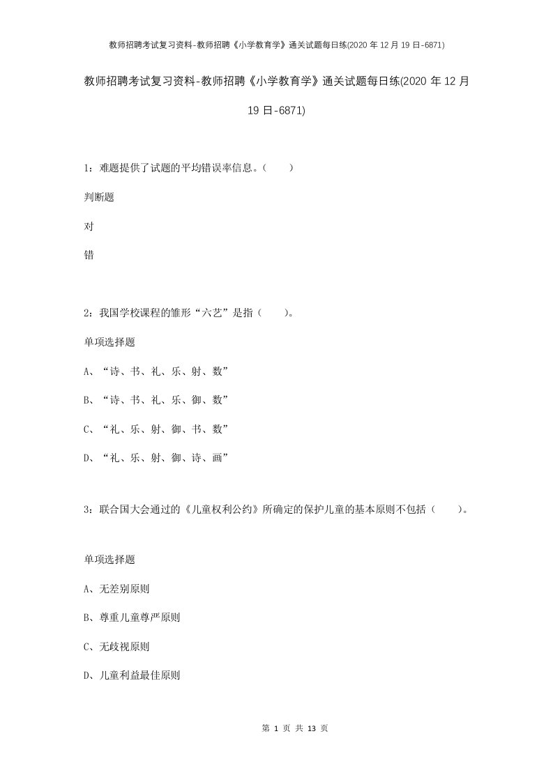 教师招聘考试复习资料-教师招聘小学教育学通关试题每日练2020年12月19日-6871