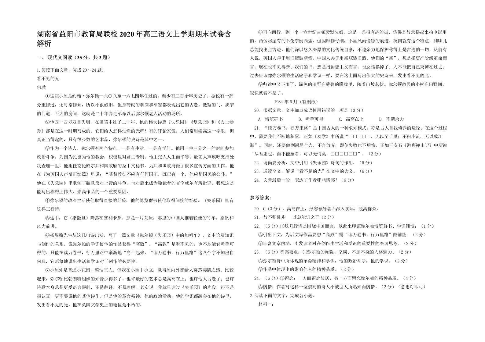 湖南省益阳市教育局联校2020年高三语文上学期期末试卷含解析