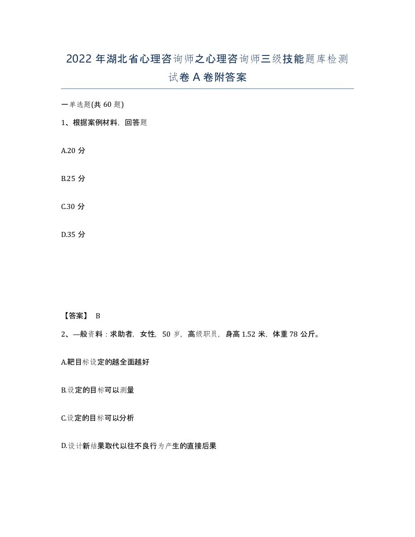 2022年湖北省心理咨询师之心理咨询师三级技能题库检测试卷A卷附答案