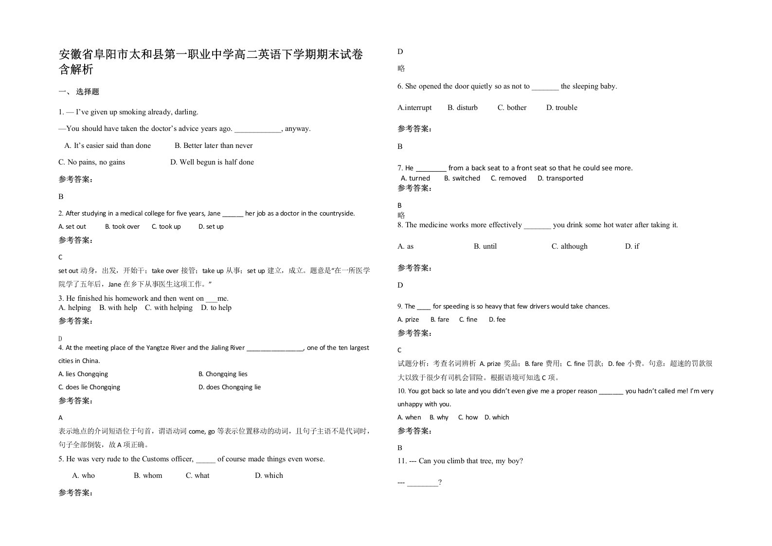 安徽省阜阳市太和县第一职业中学高二英语下学期期末试卷含解析