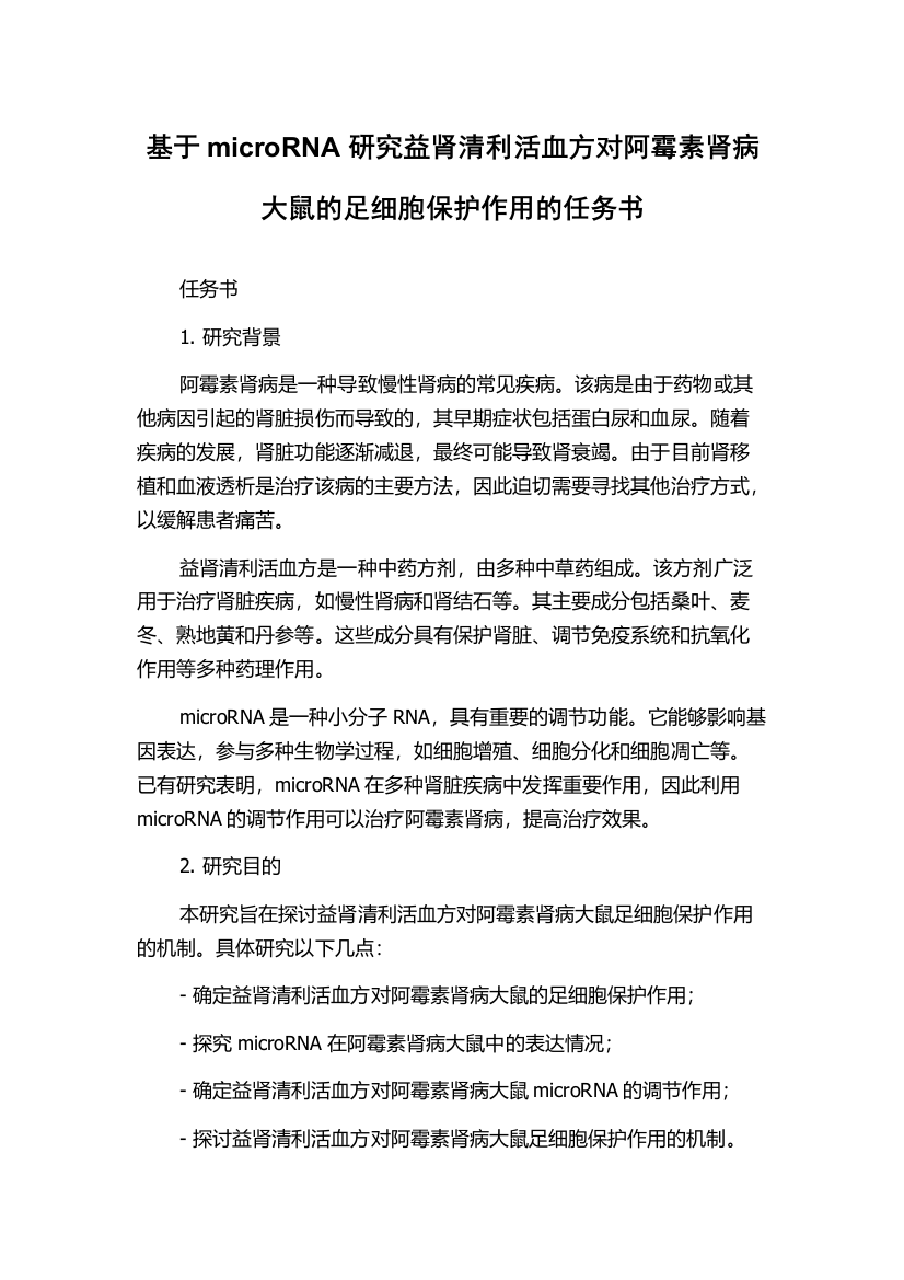 基于microRNA研究益肾清利活血方对阿霉素肾病大鼠的足细胞保护作用的任务书