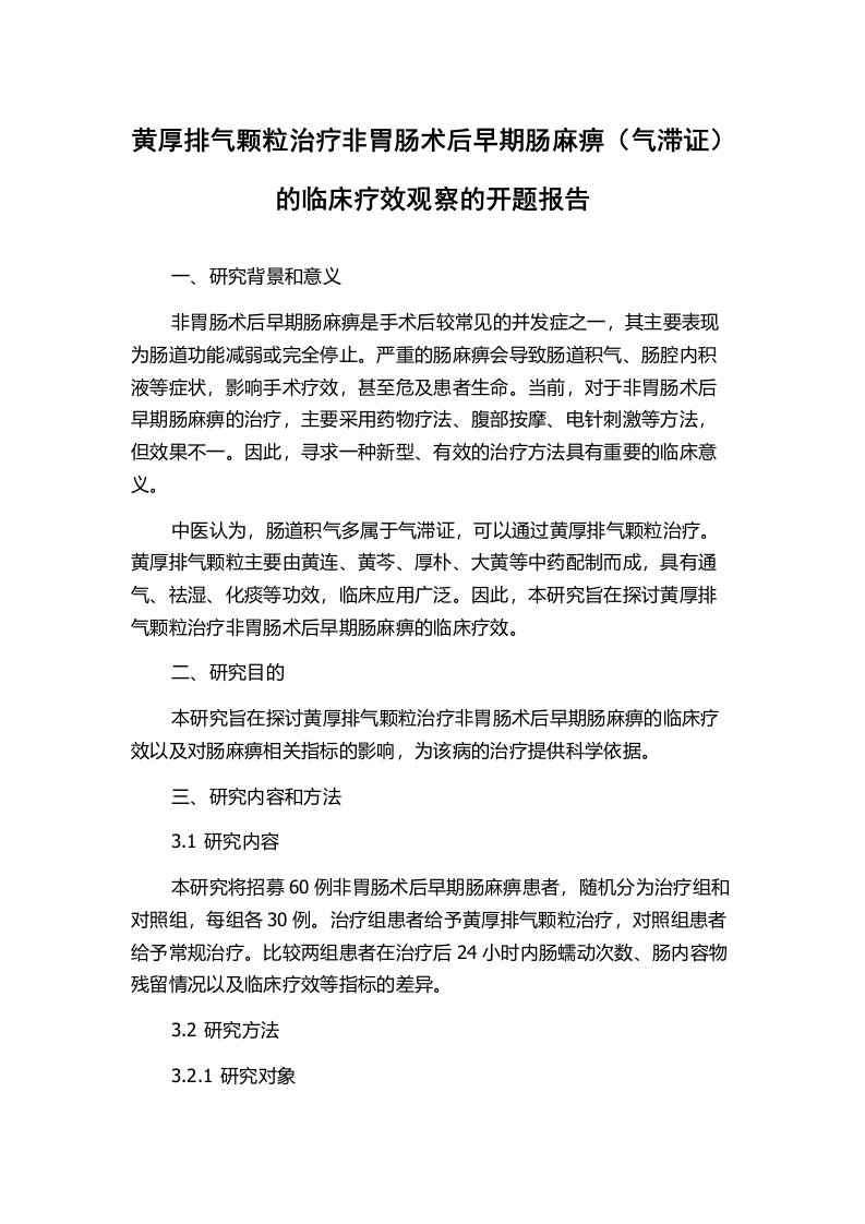 黄厚排气颗粒治疗非胃肠术后早期肠麻痹（气滞证）的临床疗效观察的开题报告