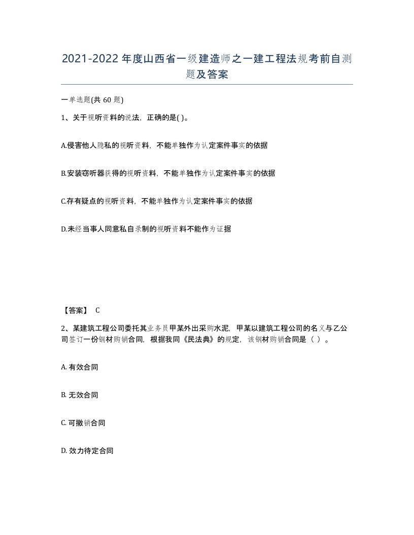 2021-2022年度山西省一级建造师之一建工程法规考前自测题及答案