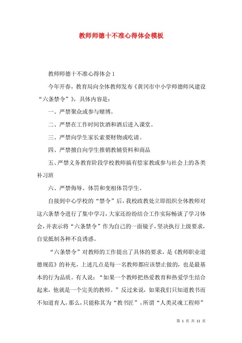 教师师德十不准心得体会模板