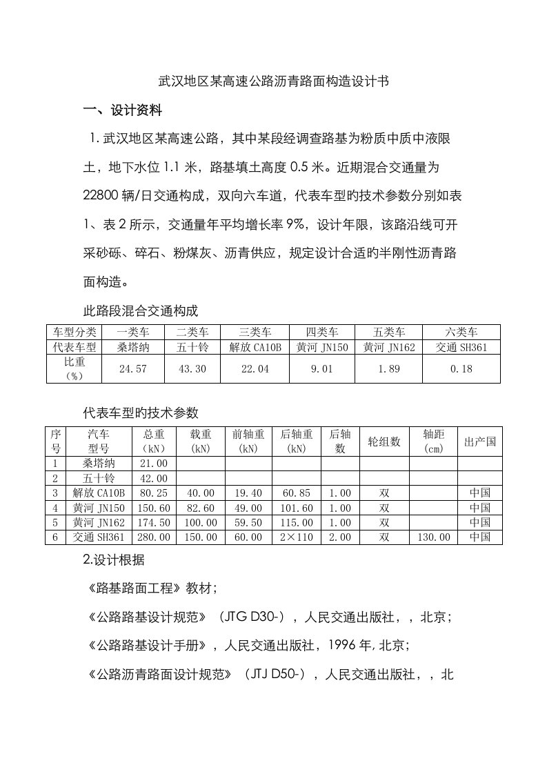 武汉地区某高速公路沥青路面结构设计报告书